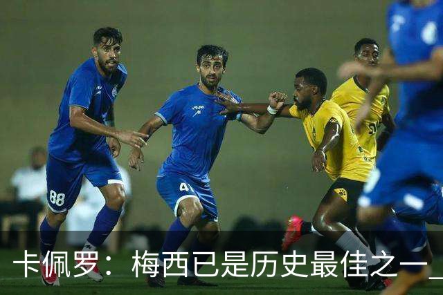 卡佩罗：梅西已是历史最佳之一 C罗成为了球队问题
