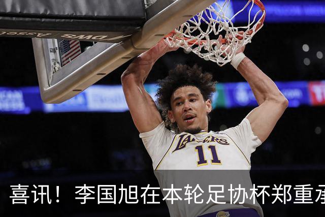 喜讯！李国旭在本轮足协杯郑重承诺！直言将在河南客场踢好比赛
