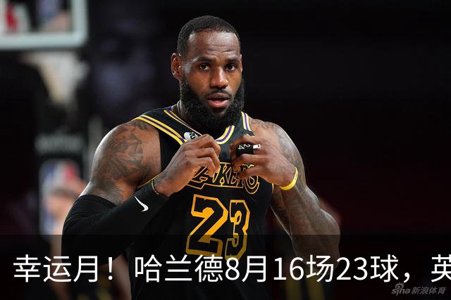 幸运月！哈兰德8月16场23球，英超历史仅次安迪·科尔的44场25球