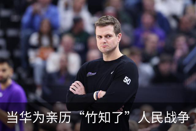 当华为亲历“竹知了”人民战争