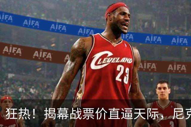 狂热！揭幕战票价直逼天际，尼克斯要让你钱包瘦一圈！