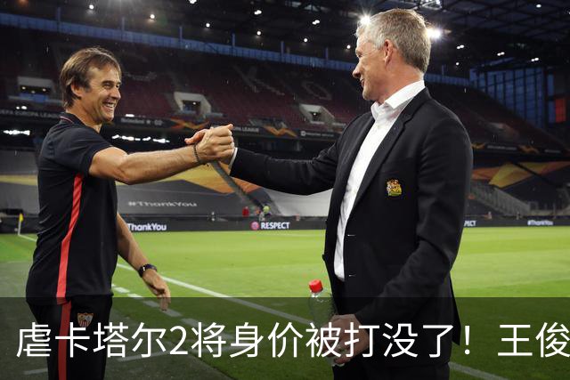 虐卡塔尔2将身价被打没了！王俊杰仍无状态，庞峥麟进攻梦游！