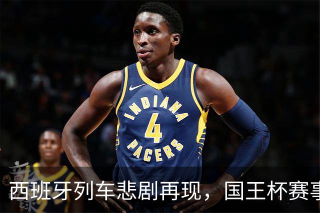 西班牙列车悲剧再现，国王杯赛事暂时“放假