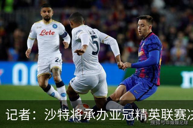 记者：沙特将承办亚冠精英联赛决赛阶段赛事直至2029年