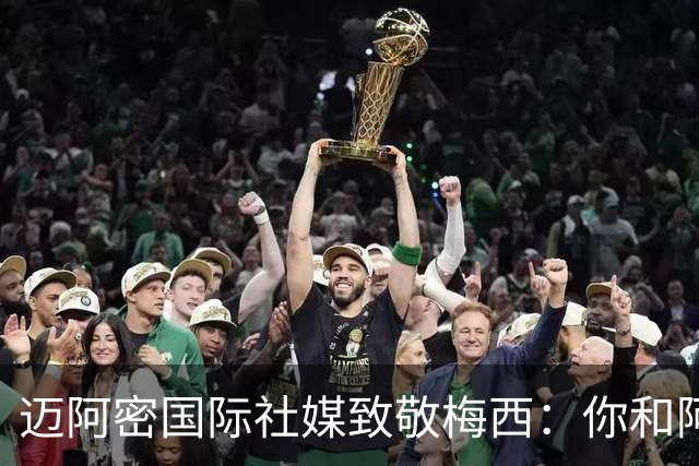 迈阿密国际社媒致敬梅西：你和阿根廷所做的一切已经成为了永恒