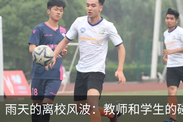 雨天的离校风波：教师和学生的"碰撞"大戏上演