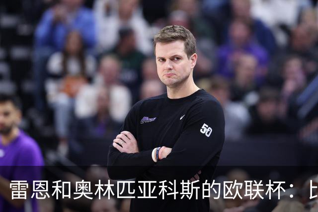 雷恩和奥林匹亚科斯的欧联杯：比赛调档，咱们提前见！